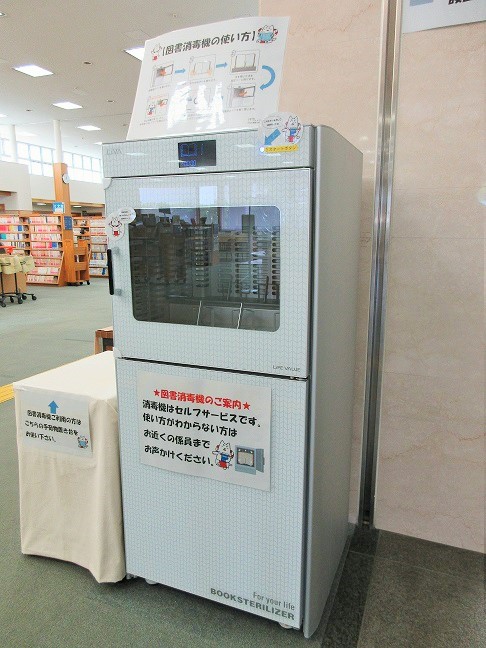 中央図書館に設置された図書消毒機の写真