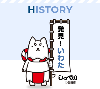 HISTORY 発見！いわた