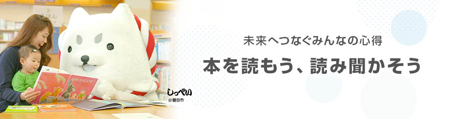 未来へつなぐみんなの心得　本を読もう、読み聞かそう