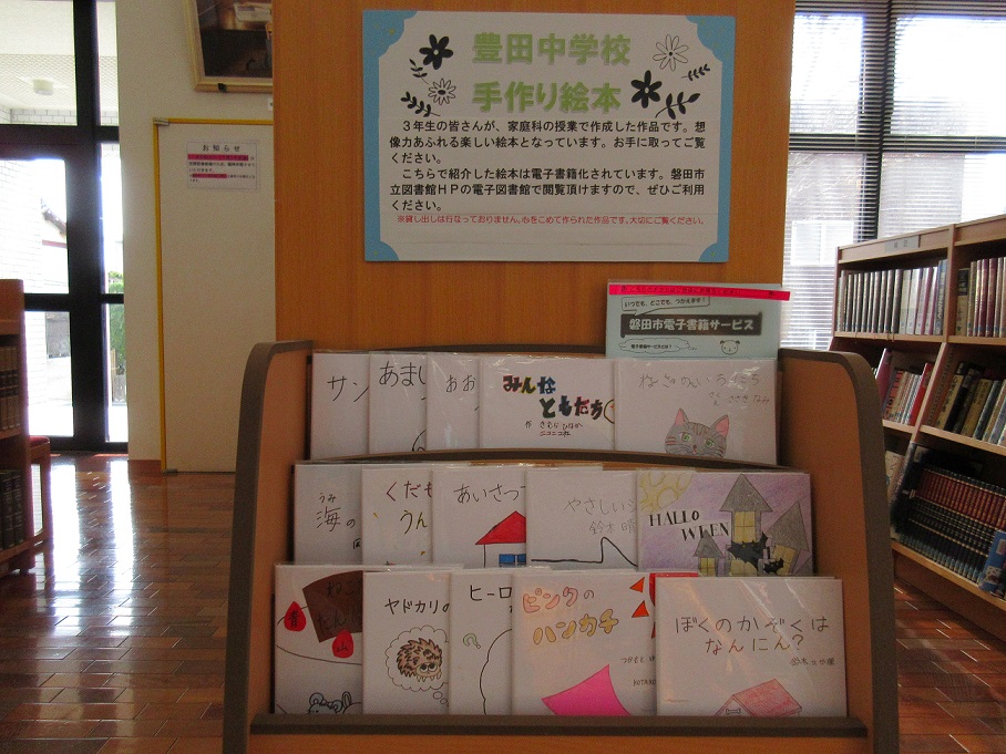 豊田中学校手作り絵本を展示したコーナーの写真