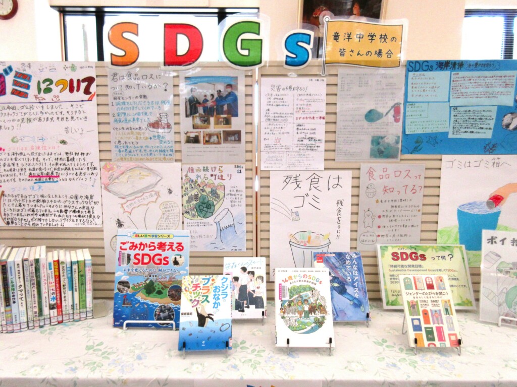 SDGsについての掲示物と関連本