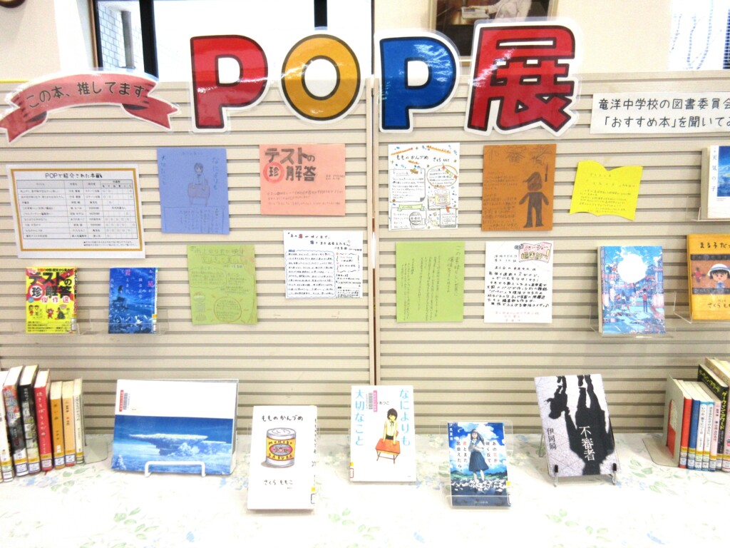 おすすめ本POP(ポップ)展　YAコーナーにて