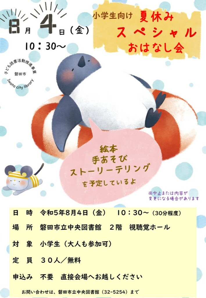 8月4日 中央図書館夏休みスペシャルおはなし会ポスター
