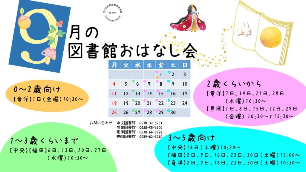 おはなし会スケジュール【9月】