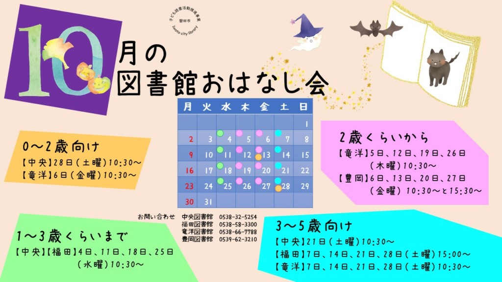 おはなし会スケジュール【10月】